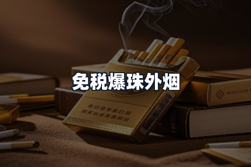 免税爆珠外烟